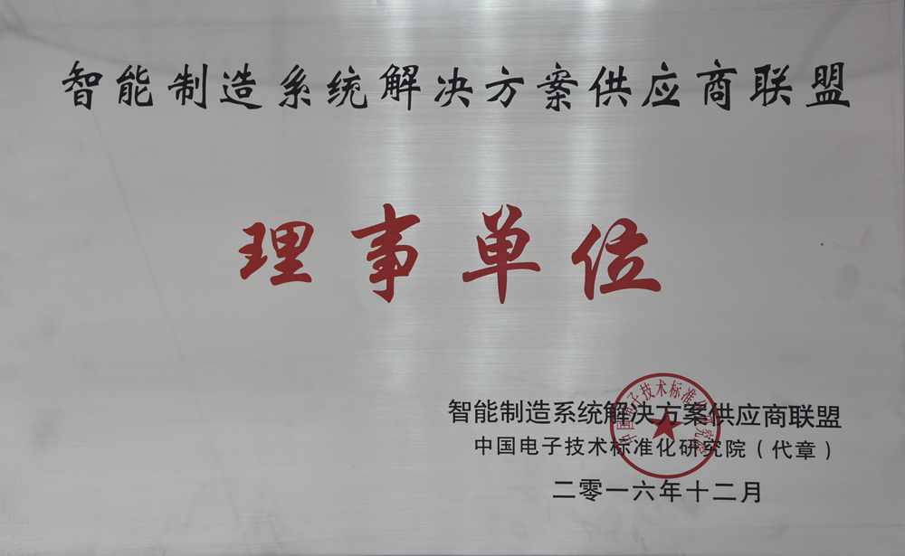 伯乐体育电气荣获“智能制造供应商联盟“理事单位