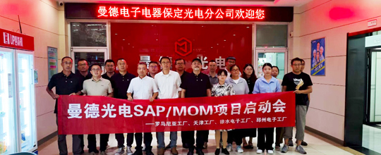 伯乐体育中标曼德光电多个海内外MOM项目